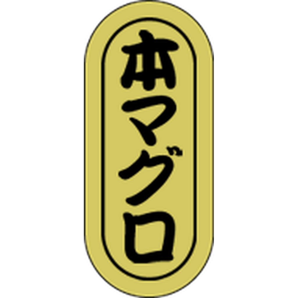 ARC POPシール 本マグロ小ホイルRE【16mm×7mm】1000枚入 LH580S-01