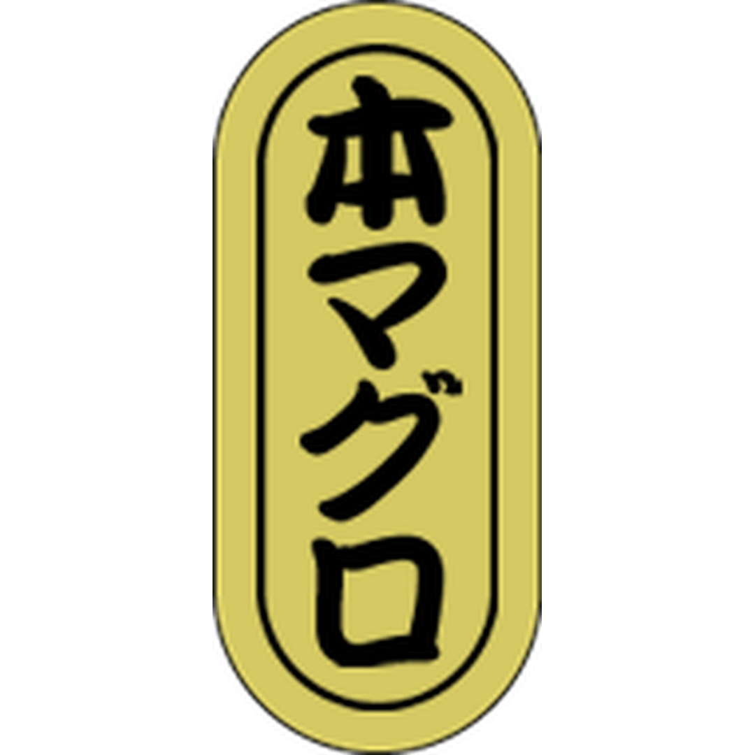 ARC POPシール 本マグロ小ホイルRE【16mm×7mm】1000枚入 LH580S-01