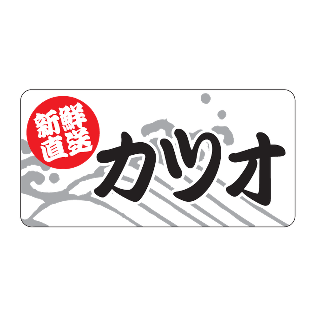 ARC POPシール カツオ 新鮮直送RE【25mm×50mm】500枚入 LH595S-01