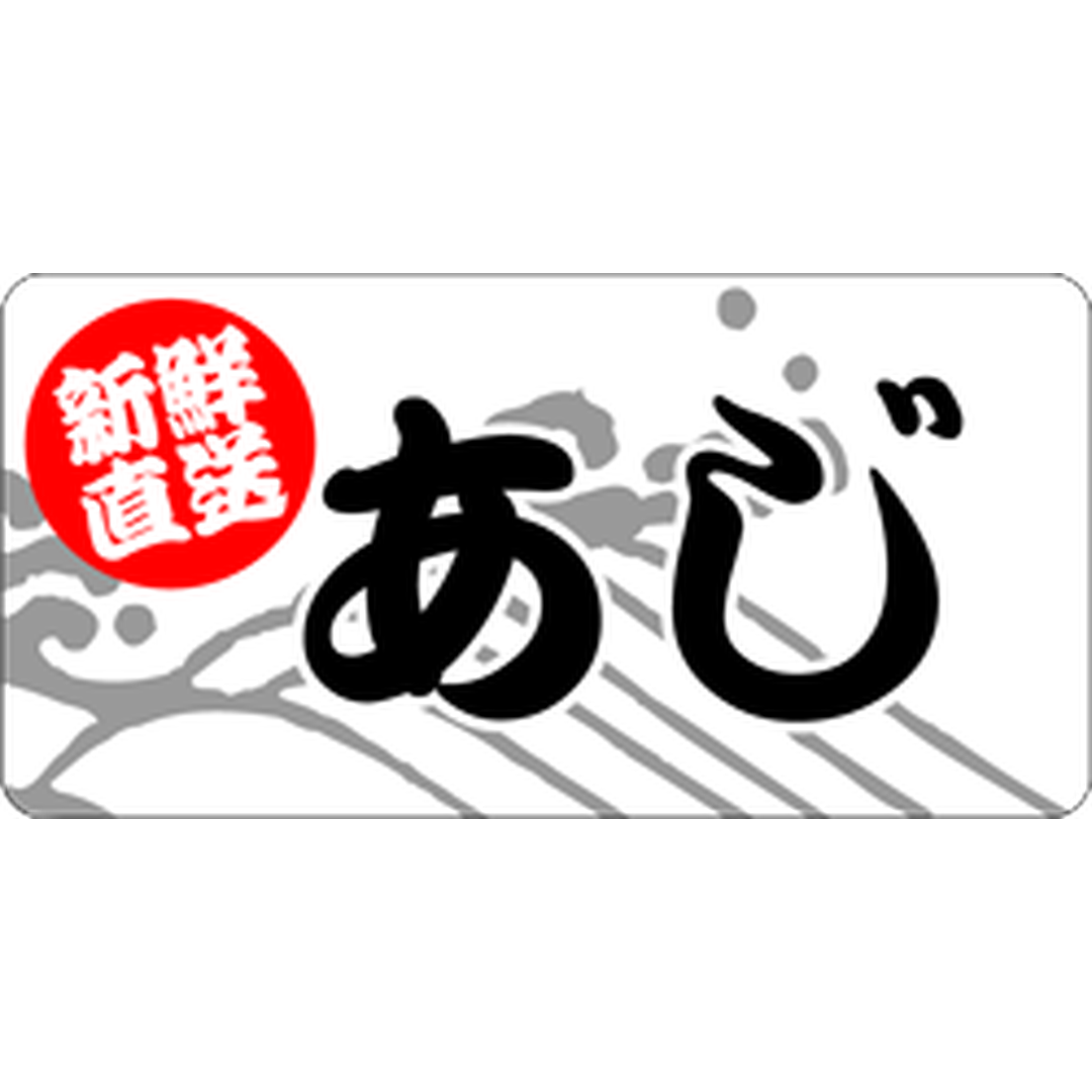 ARC POPシール あじ 新鮮直送 RE【25mm×50mm】500枚入 LH609S-01