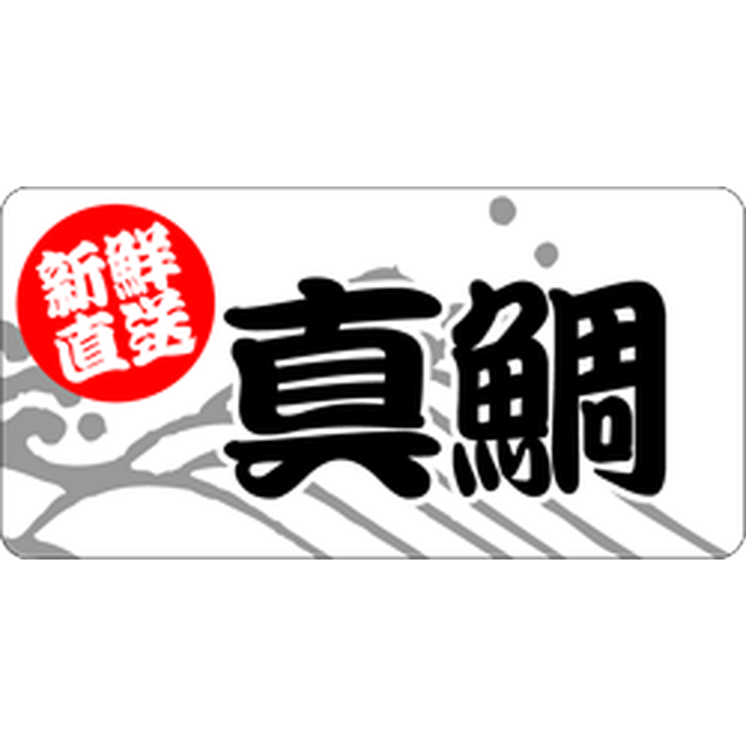ARC POPシール 真鯛 新鮮直送 RE【25mm×50mm】500枚入 LH623S-01