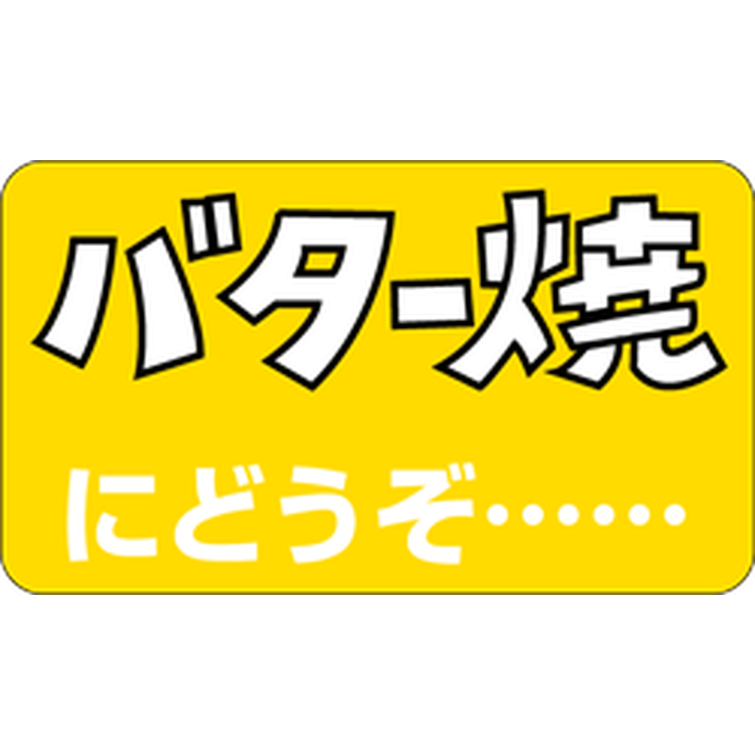 ARC POPシール バター焼にどうぞBU【20mm×35mm】1000枚入 LH62S-01