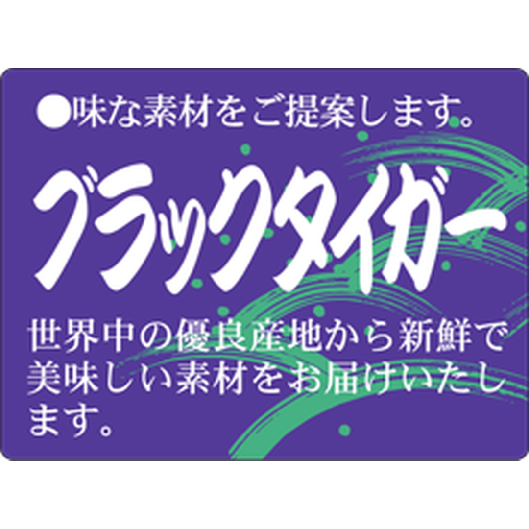 ARC POPシール ブラックタイガーPI【30mm×40mm】500枚入 LH651S-01