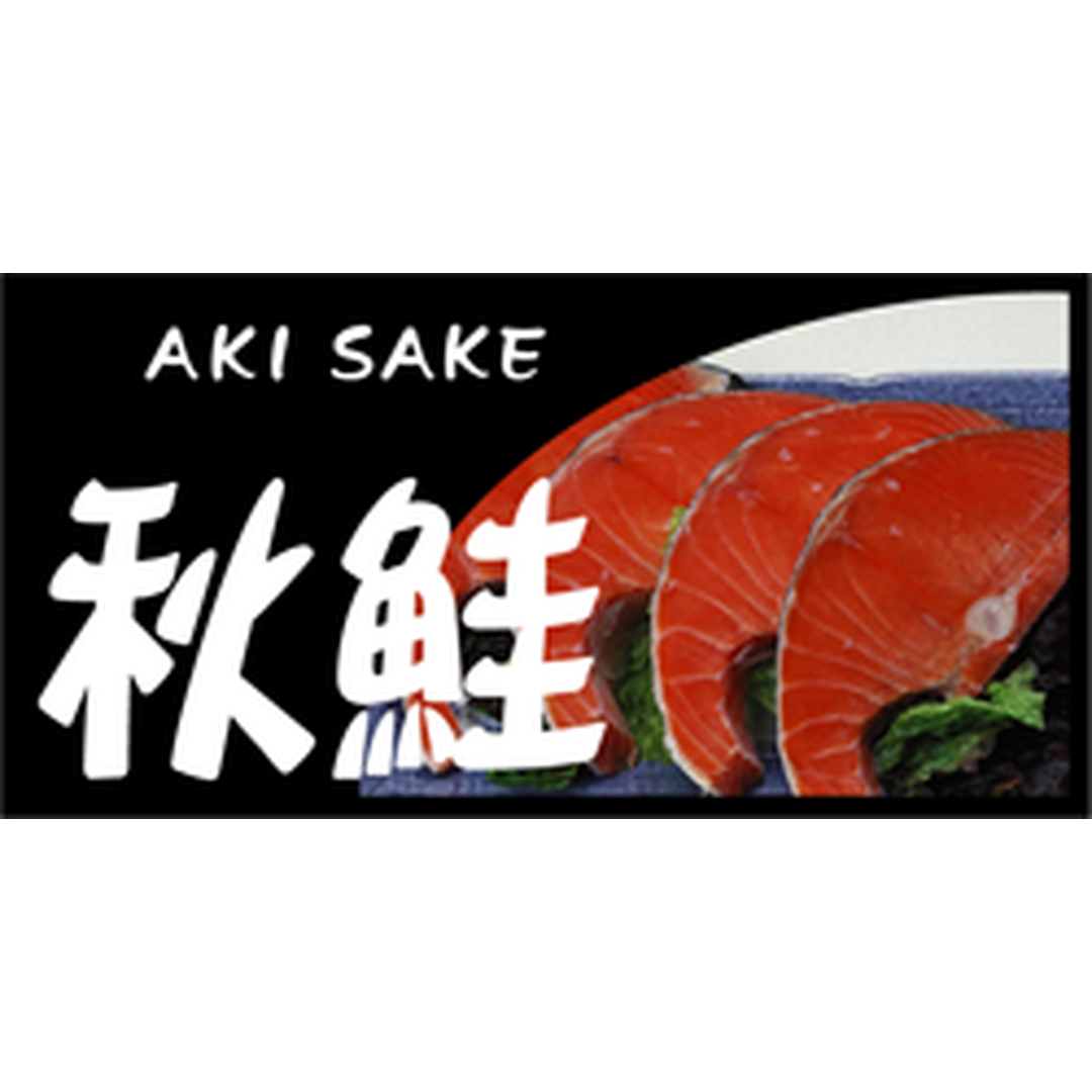 ARC POPシール 秋鮭ｶﾗｰ BR【25mm×50mm】300枚入 LH663S-01