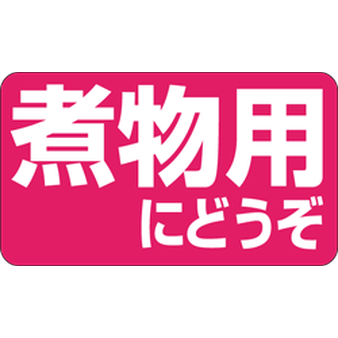 ARC POPシール 煮物用にどうぞ BU【20mm×35mm】1000枚入 LH66S-01