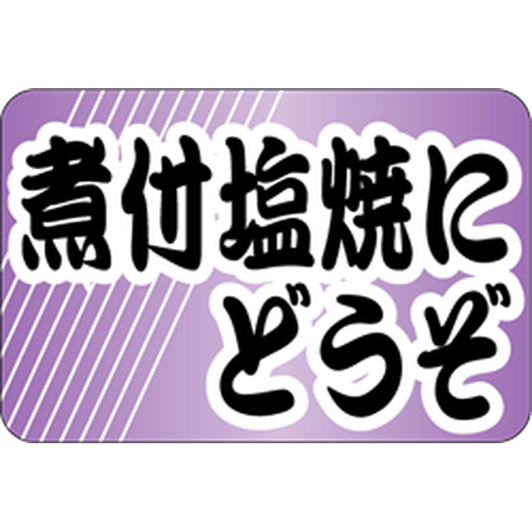 ARC POPシール 煮付塩焼にどうぞRE【20mm×30mm】500枚入 LH678S-01