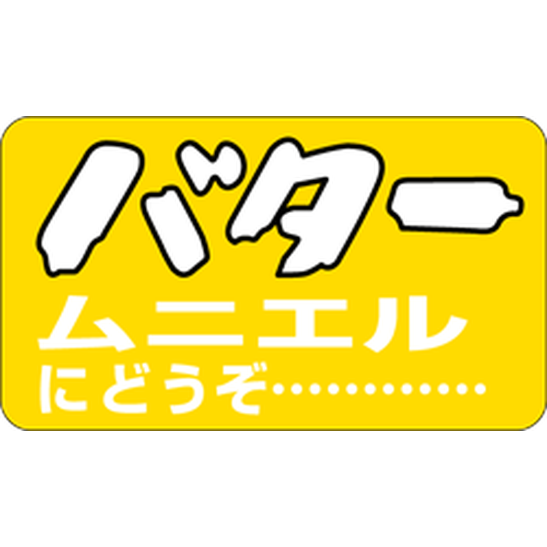 ARC POPシール バタームニエル BU【20mm×35mm】1000枚入 LH68S-01