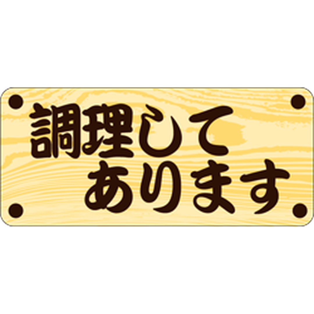 ARC POPシール 調理してありますOR【20mm×45mm】500枚入 LH691S-01