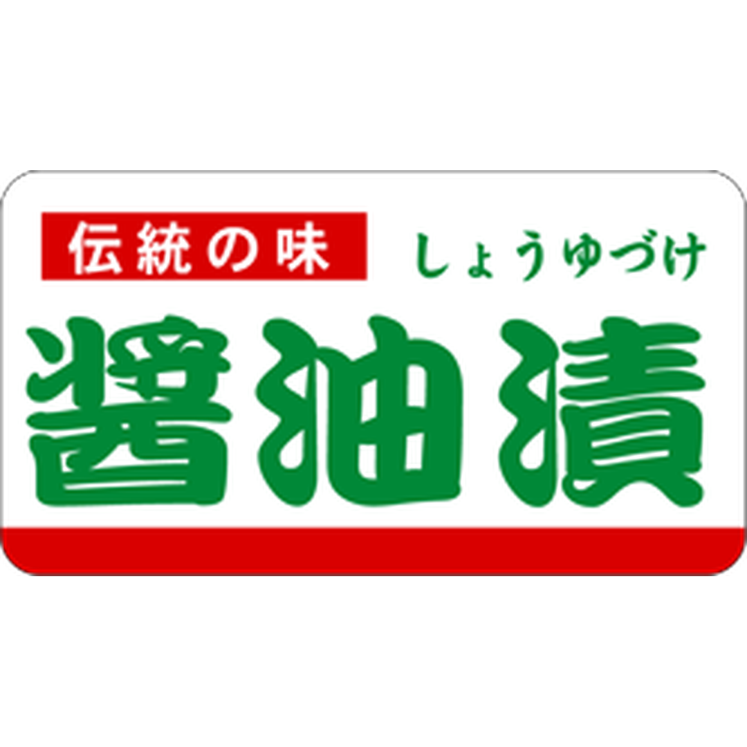 ARC POPシール 醤油漬 PI【30mm×55mm】500枚入 LH696S-01