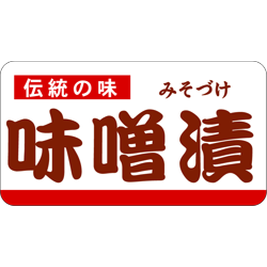 ARC POPシール 味噌漬 PI【30mm×55mm】500枚入 LH698S-01