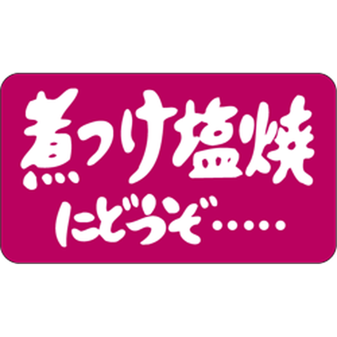 ARC POPシール 煮つけ塩焼に BU【20mm×35mm】1000枚入 LH69S-01