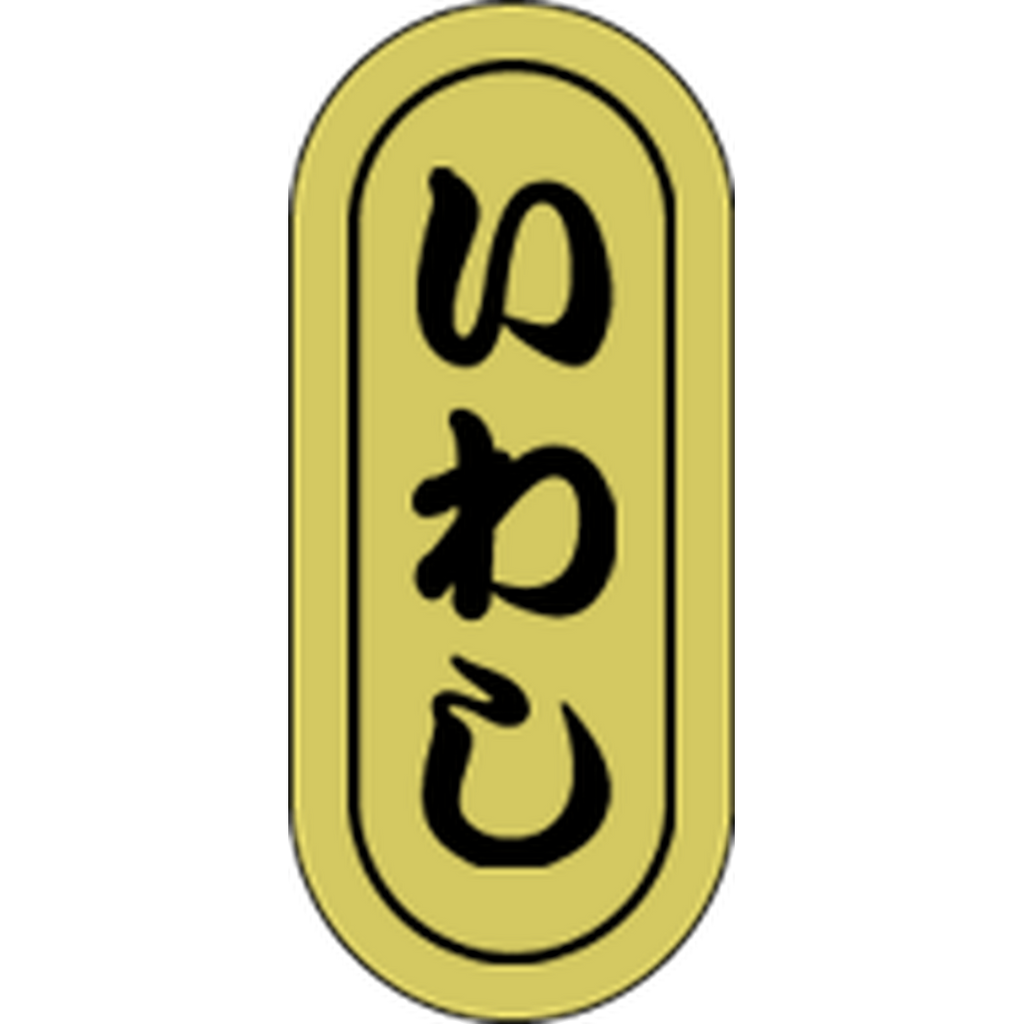 ARC POPシール いわし小 ホイルRE【16mm×7mm】1000枚入 LH715S-01