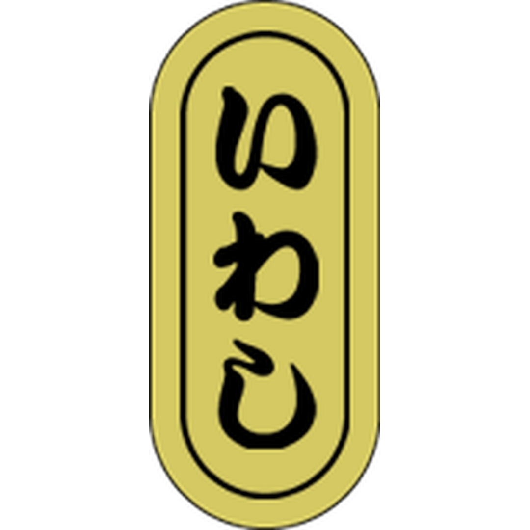 ARC POPシール いわし小 ホイルRE【16mm×7mm】1000枚入 LH715S-01