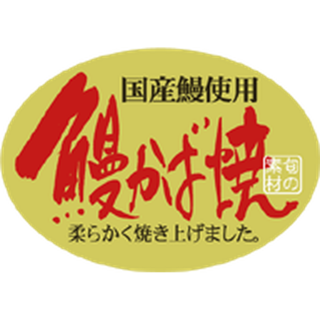 ARC POPシール 鰻かば焼 OR【35mm×50mm】300枚入 LH719S-01