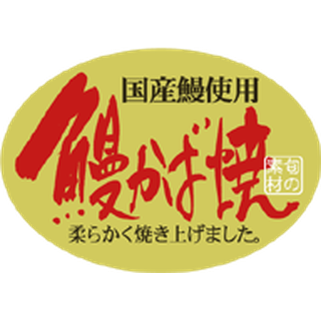ARC POPシール 鰻かば焼 OR【35mm×50mm】300枚入 LH719S-01