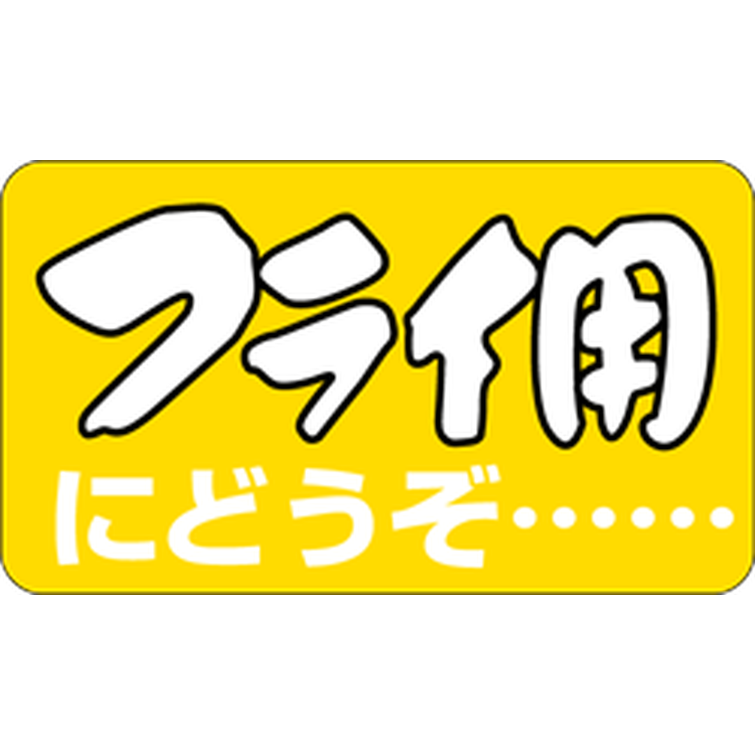 ARC POPシール フライ用にどうぞBU【20mm×35mm】1000枚入 LH71S-01