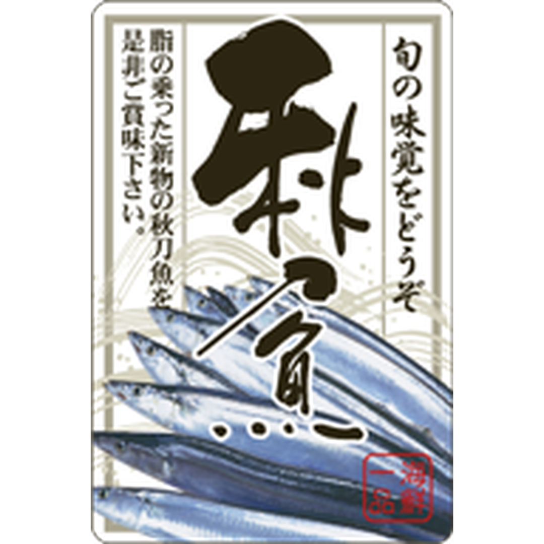 ARC POPシール 秋刀魚 BR【60mm×40mm】300枚入 LH721S-01