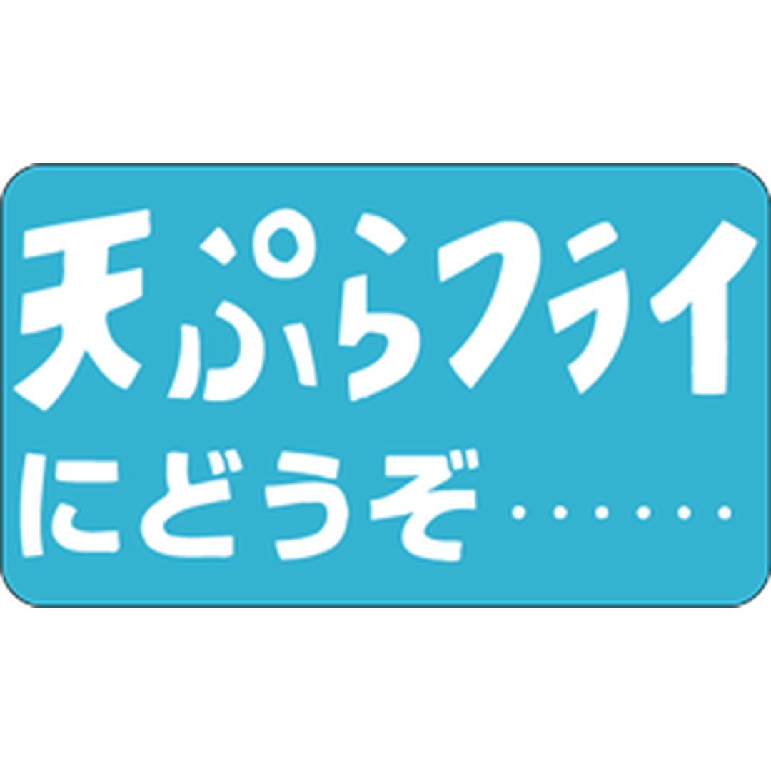ARC POPシール 天ぷらフライにどBU【20mm×35mm】1000枚入 LH73S-01