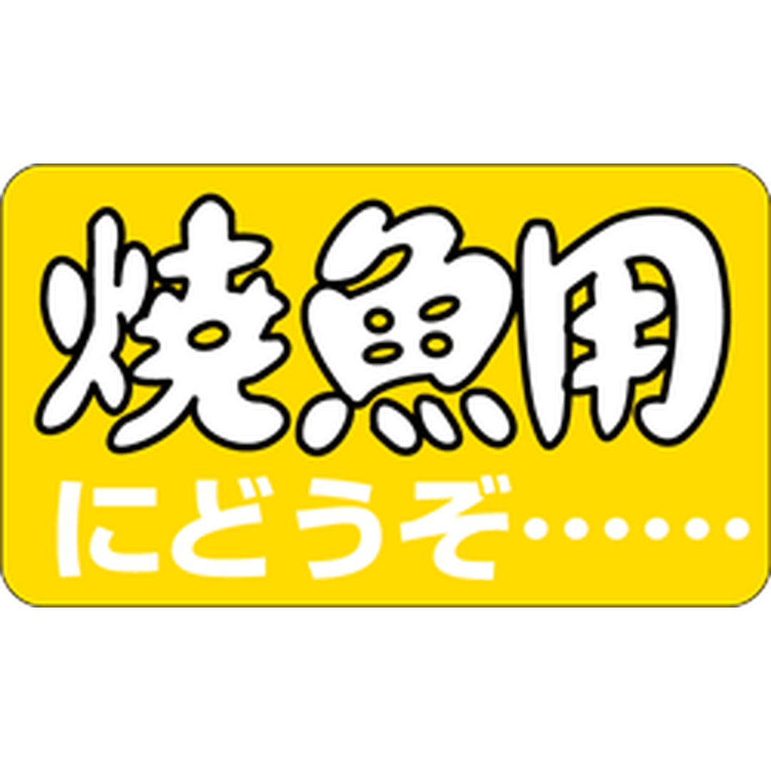 ARC POPシール 焼魚用にどうぞ BU【20mm×35mm】1000枚入 LH74S-01
