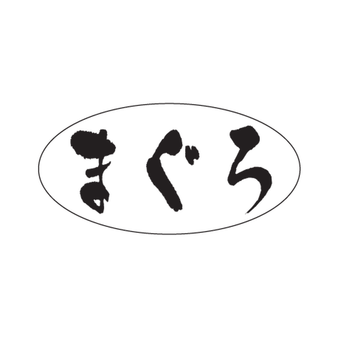 ARC POPシール まぐろPET OR【15mm×30mm】500枚入 LH778S-01