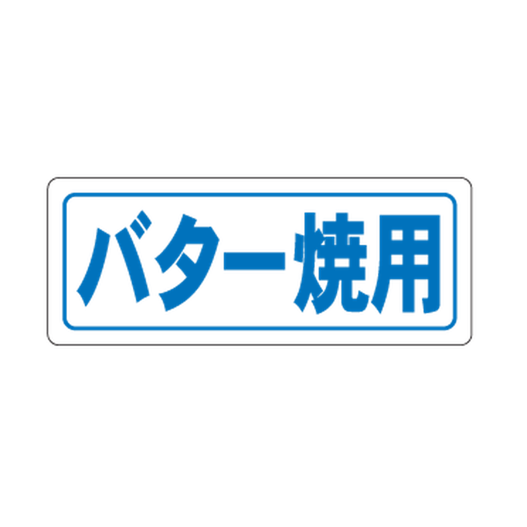 ARC POPシール バター焼用 PI【38mm×15mm】1000枚入 LH77S-01