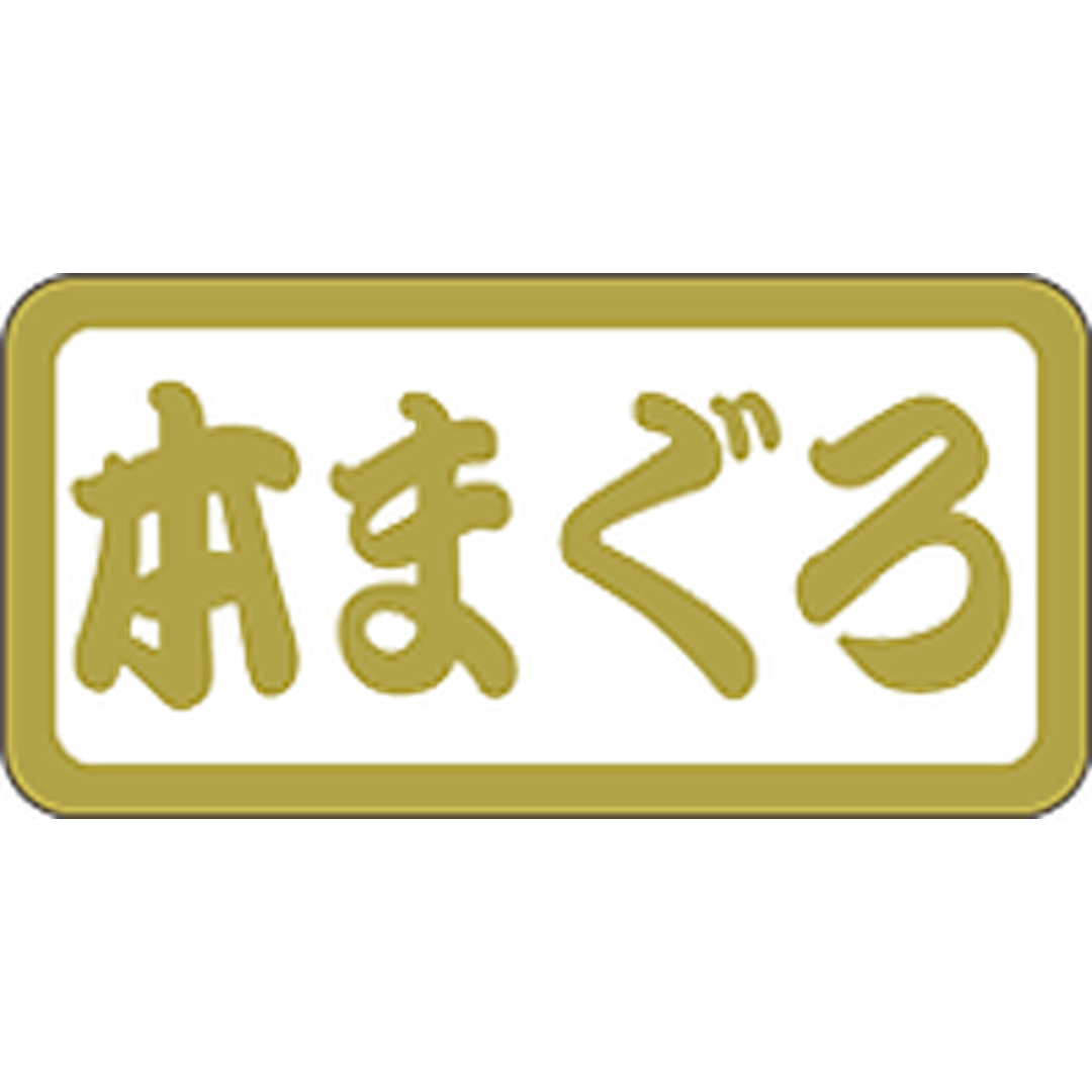 ARC POPシール 本マグロPET ﾊｸ OR【15mm×30mm】300枚入 LH804S-01