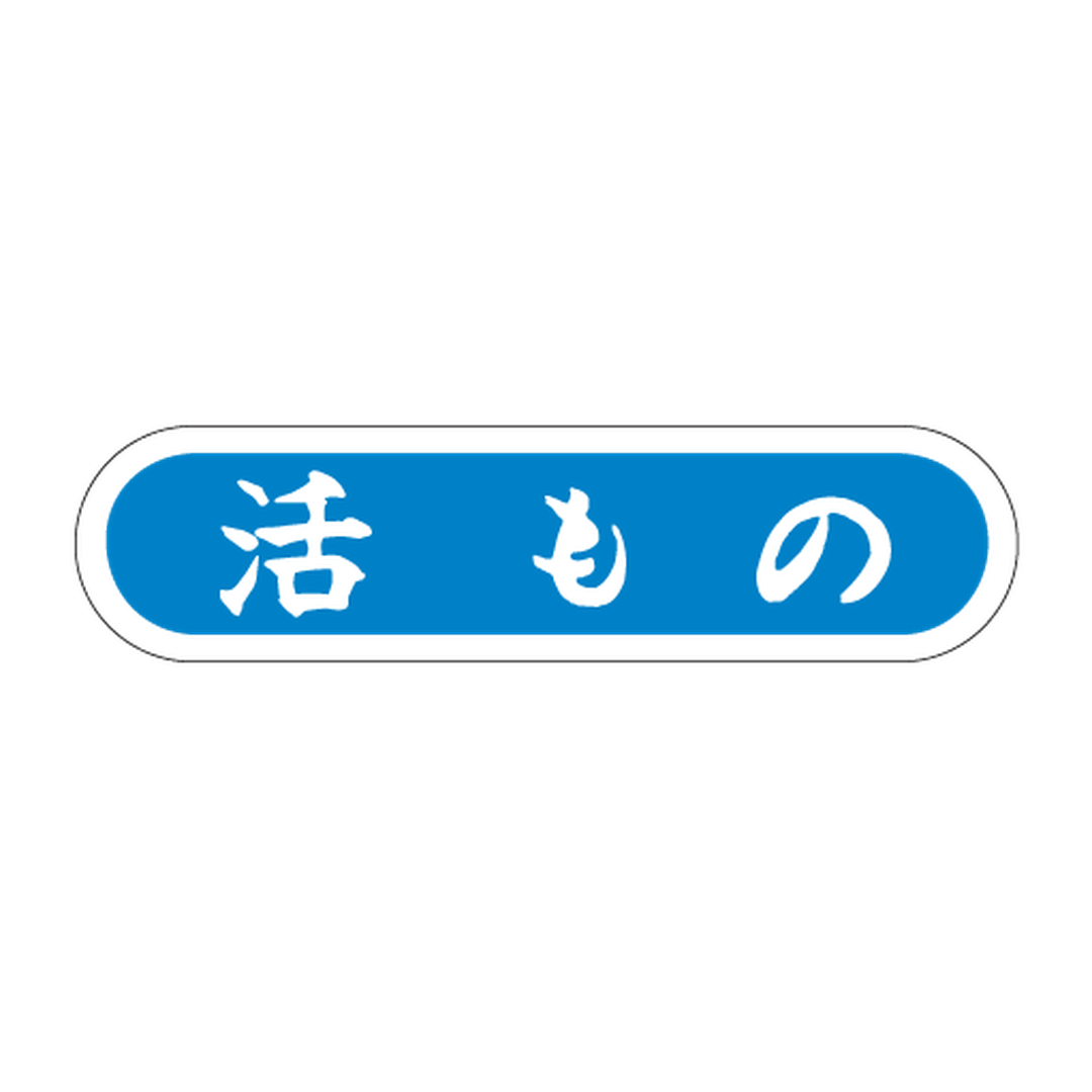 ARC POPシール 活もの PI【14mm×56mm】1000枚入 LH832S-01