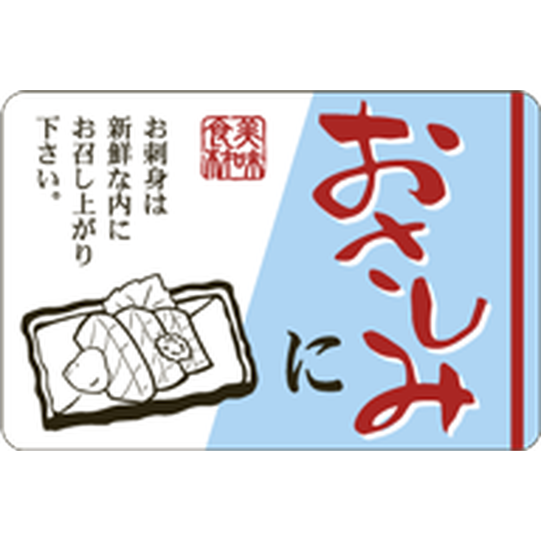 ARC POPシール おさしみに OR【45mm×30mm】500枚入 LH863S-01