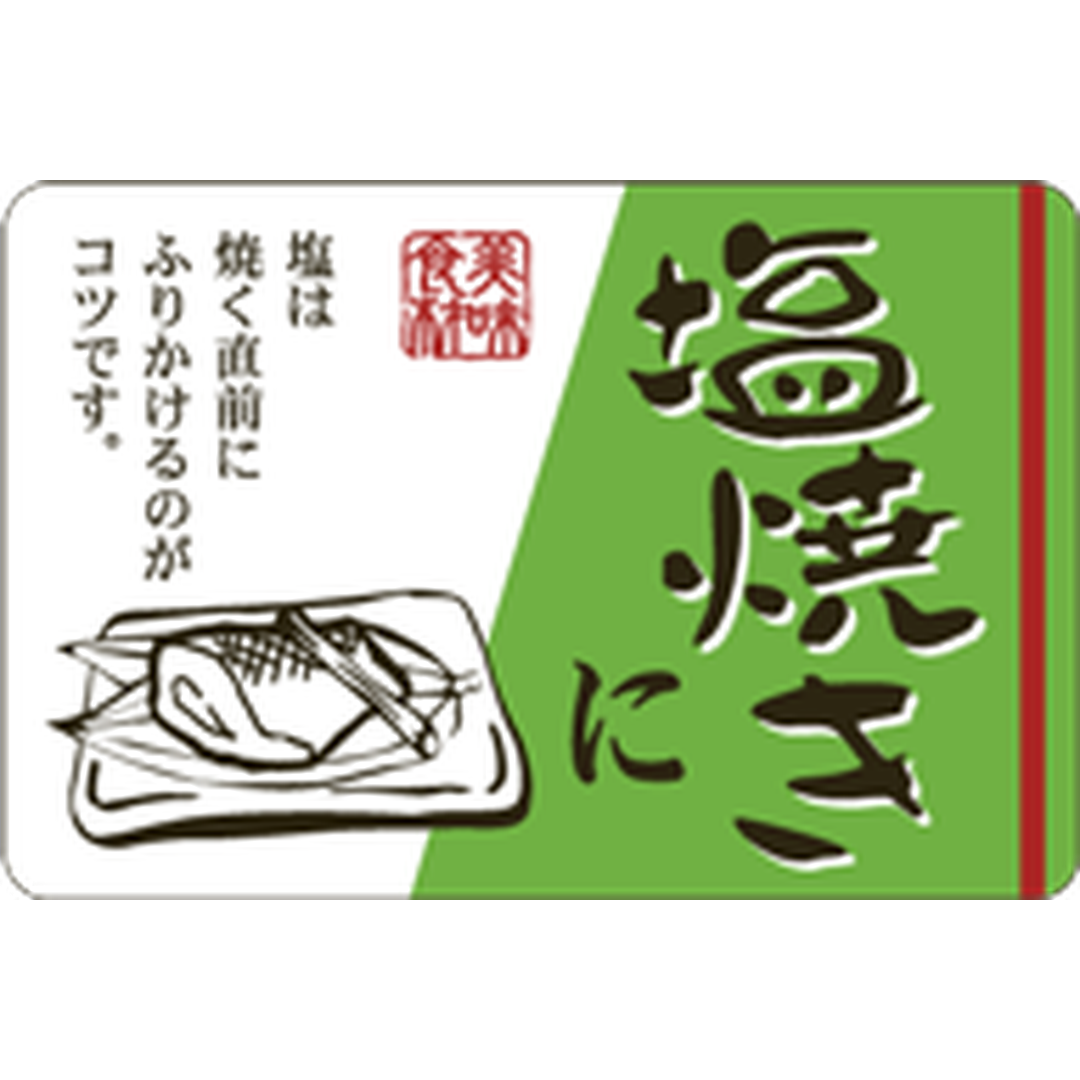 ARC POPシール 塩焼きに OR【45mm×30mm】500枚入 LH864S-01