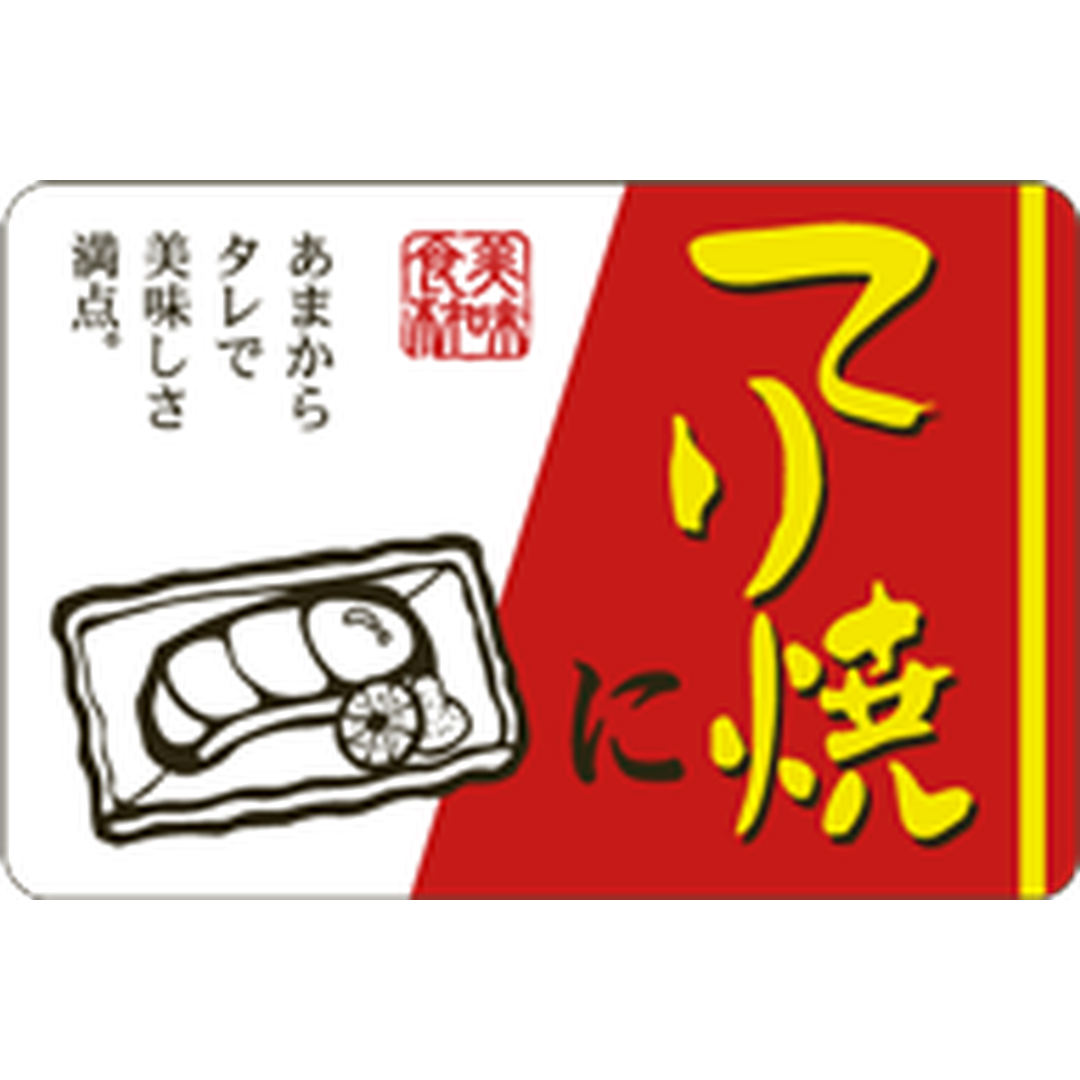 ARC POPシール てり焼に OR【45mm×30mm】500枚入 LH865S-01