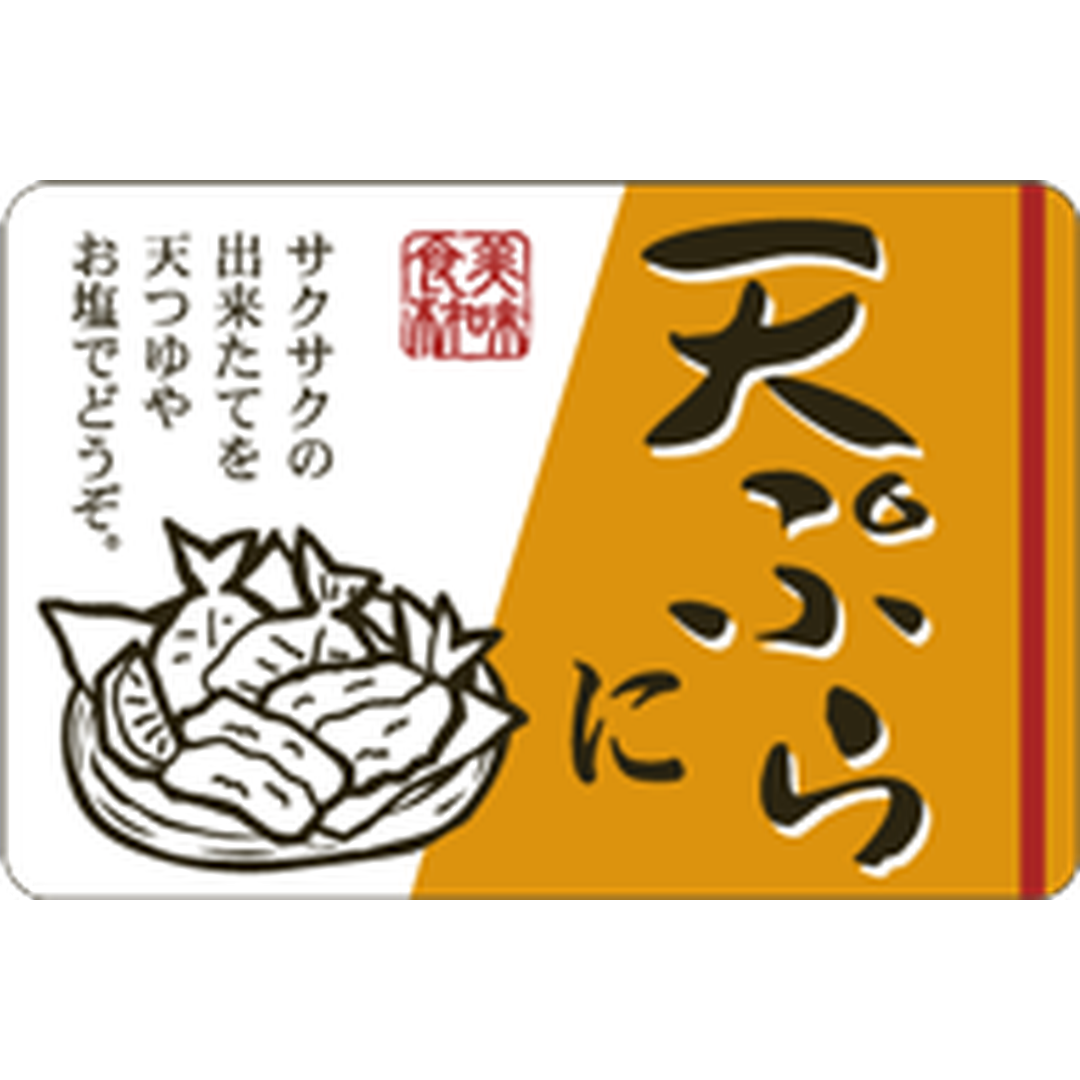 ARC POPシール 天ぷらに OR【45mm×30mm】500枚入 LH867S-01