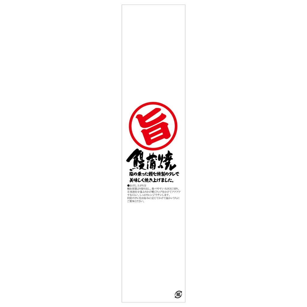 ARC POPシール 鰻蒲焼帯ﾉﾘﾅｼ PI【280mm×60mm】100枚入 LH879S-01