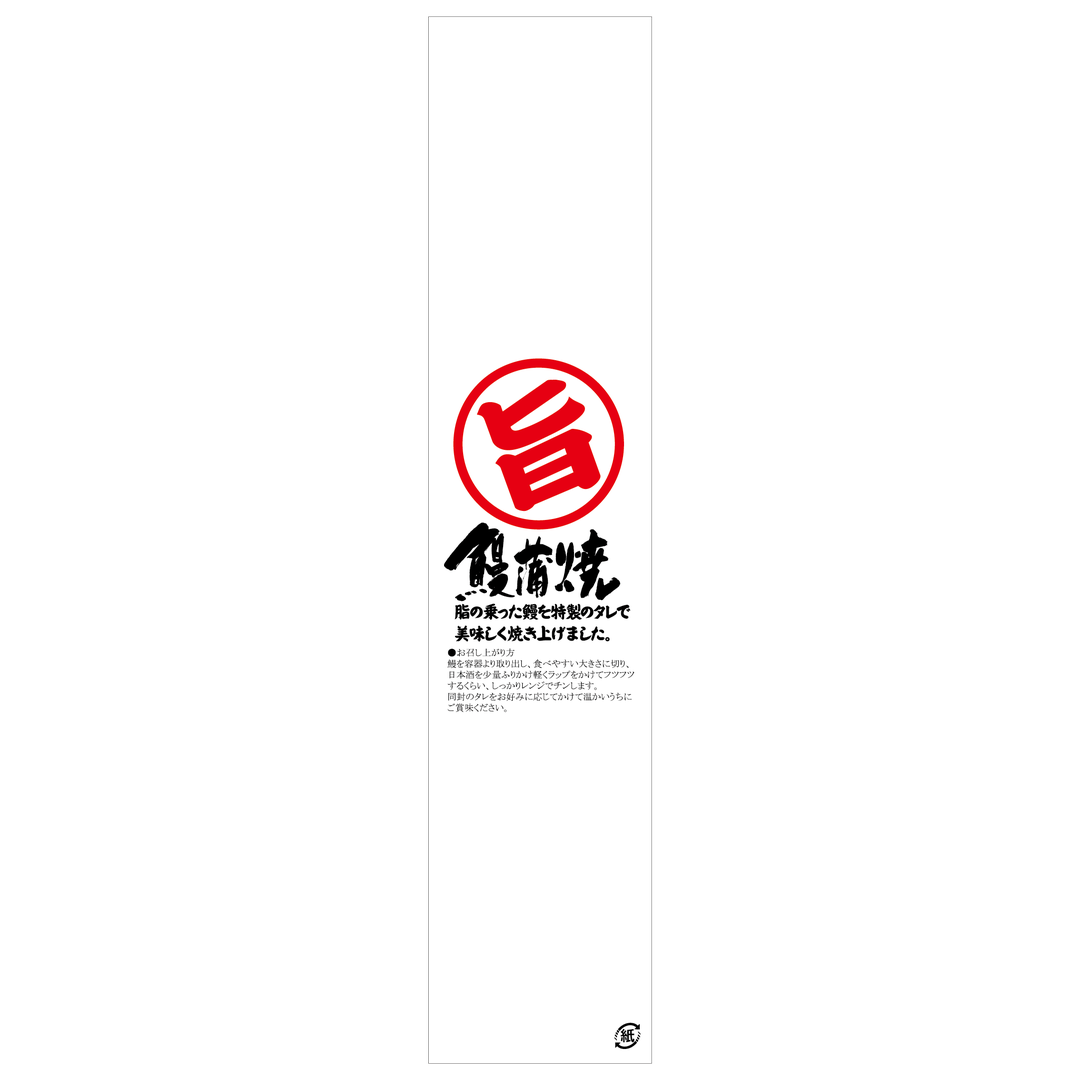 ARC POPシール 鰻蒲焼帯ﾉﾘﾅｼ PI【280mm×60mm】100枚入 LH879S-01