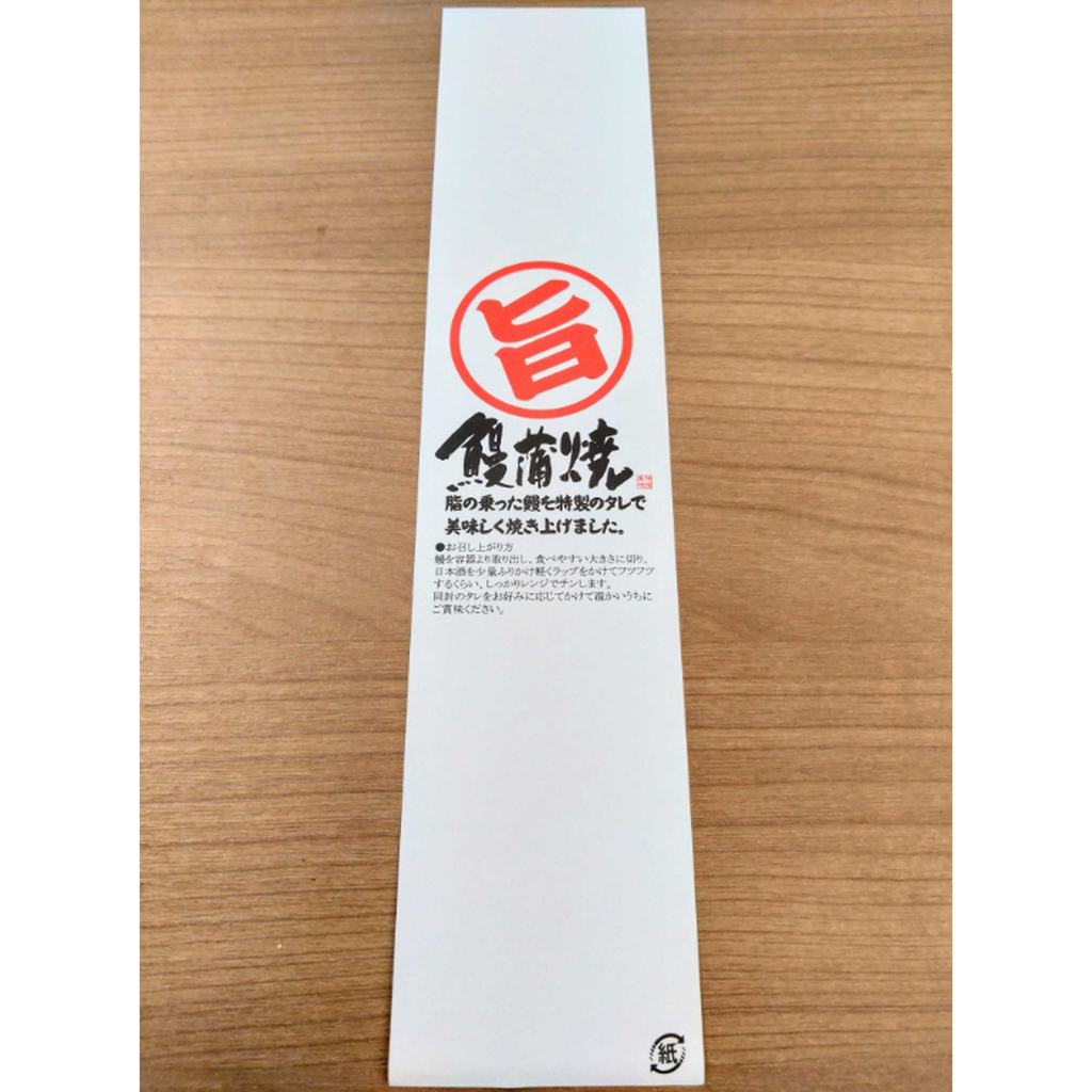 ARC POPシール 鰻蒲焼帯ﾉﾘﾅｼ PI【280mm×60mm】100枚入 LH879S-02