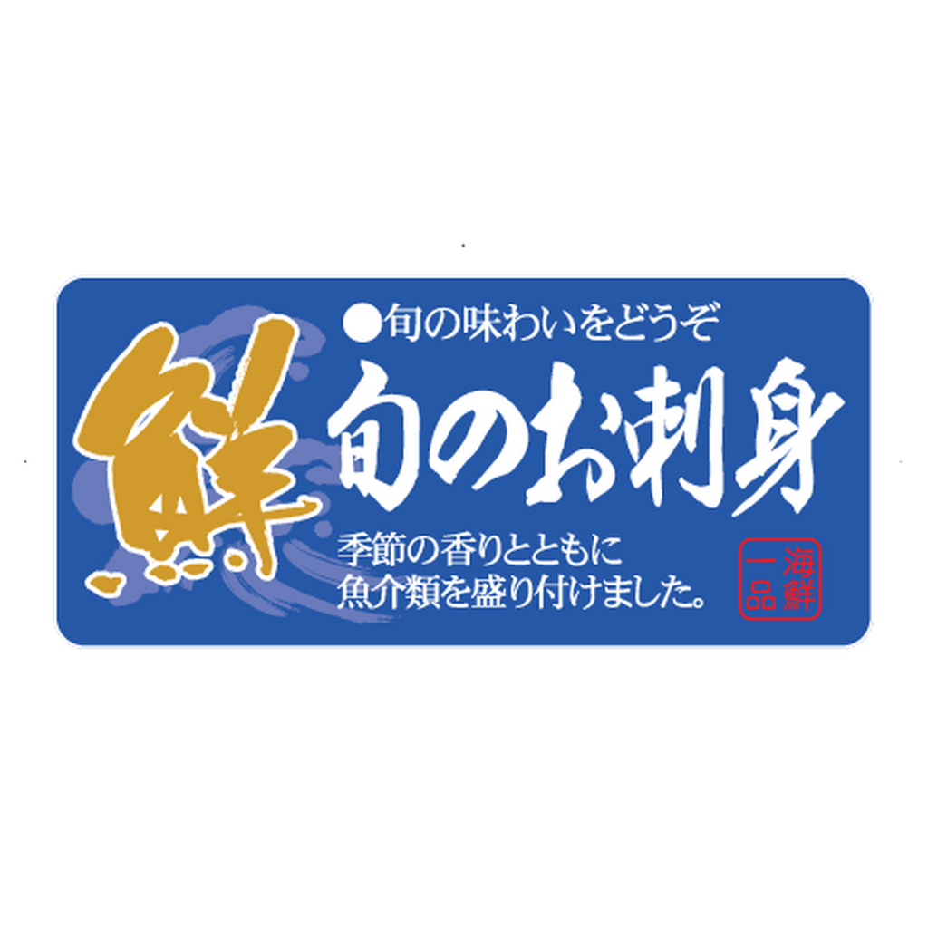 ARC POPシール 旬のお刺身 ヨコBR【25mm×55mm】300枚入 LH882S-02