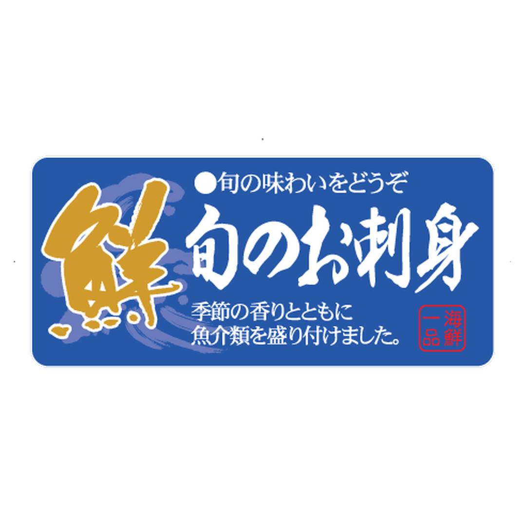 ARC POPシール 旬のお刺身 ヨコBR【25mm×55mm】300枚入 LH882S-02
