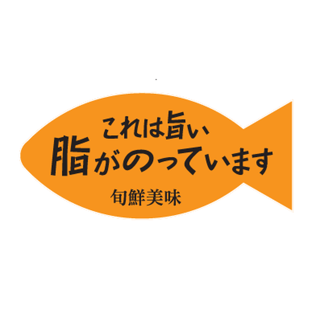 ARC POPシール 脂がのっていますRE【20mm×43mm】500枚入 LH890S-01
