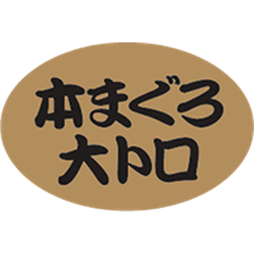 ARC POPシール 本まぐろ 大トロBU【20mm×30mm】1000枚入 LH907S-01