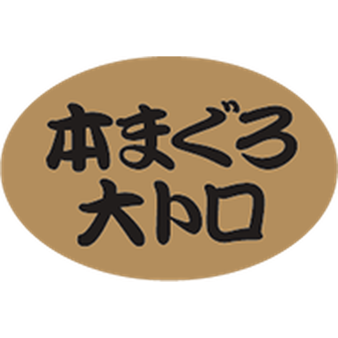 ARC POPシール 本まぐろ 大トロBU【20mm×30mm】1000枚入 LH907S-01
