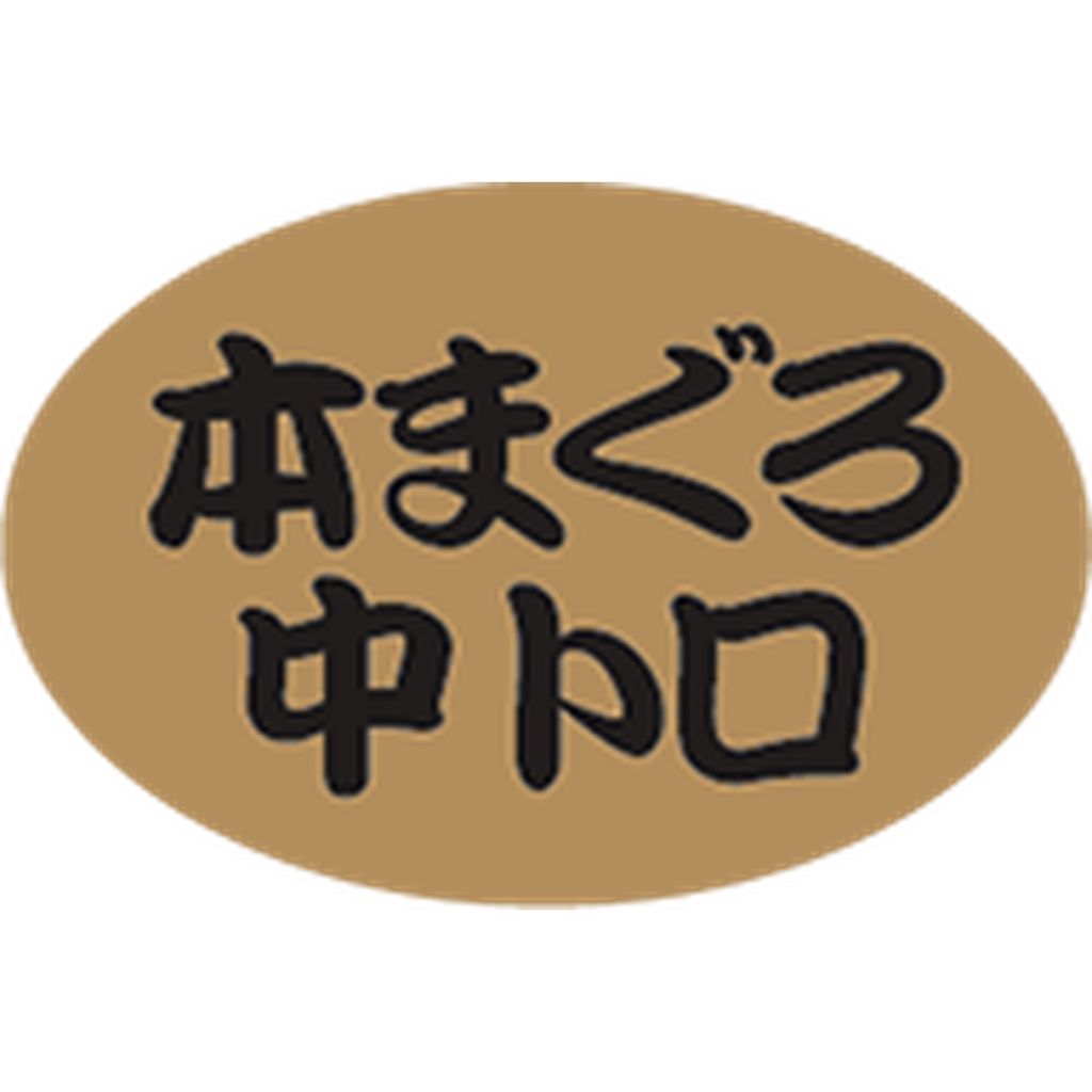 ARC POPシール 本まぐろ中トロBU【20mm×30mm】1000枚入 LH908S-01