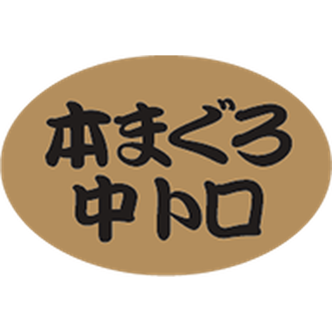 ARC POPシール 本まぐろ中トロBU【20mm×30mm】1000枚入 LH908S-01