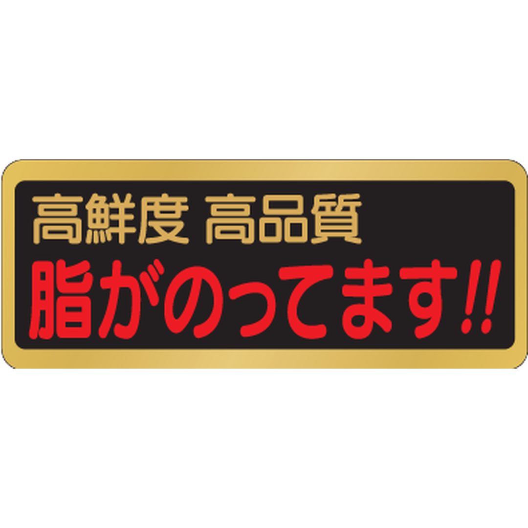 ARC POPシール 脂がのってます BL【20mm×50mm】1000枚入 LH925S-01