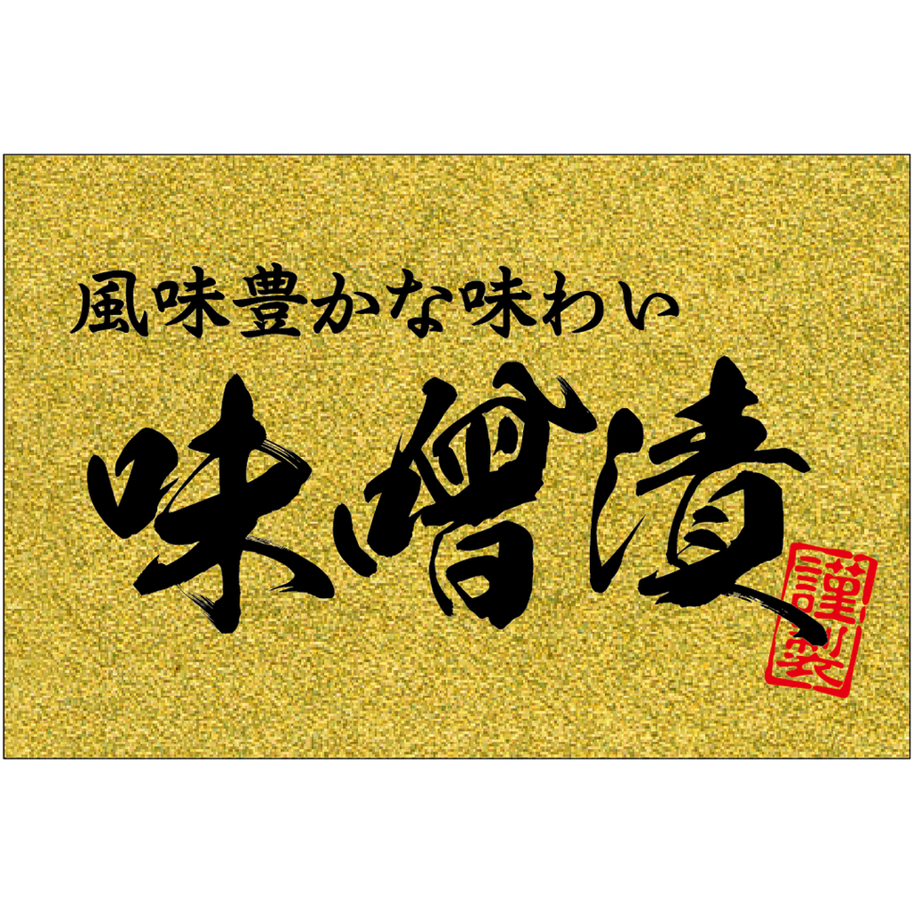 ARC POPシール 味噌漬金ピカ GR【40mm×60mm】200枚入 LH931S-01