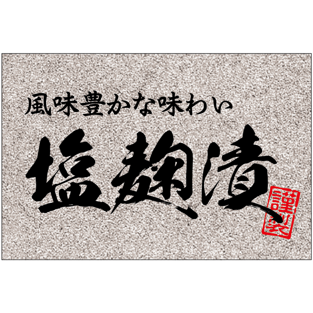 ARC POPシール 塩麹漬銀ピカ GR【40mm×60mm】200枚入 LH933S-01