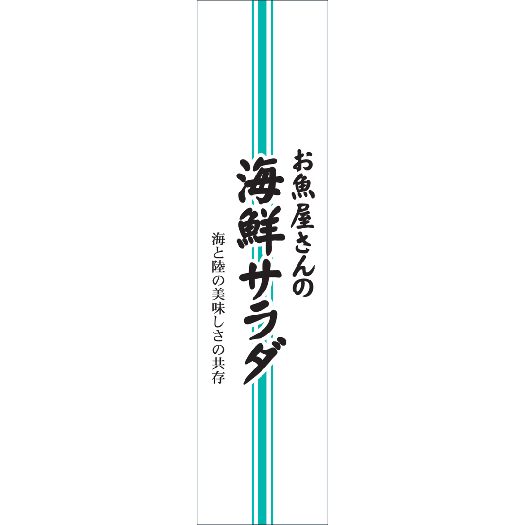 ARC POPシール お魚屋さんｶｲｾﾝ BR【120mm×30mm】200枚入 LH937S-01
