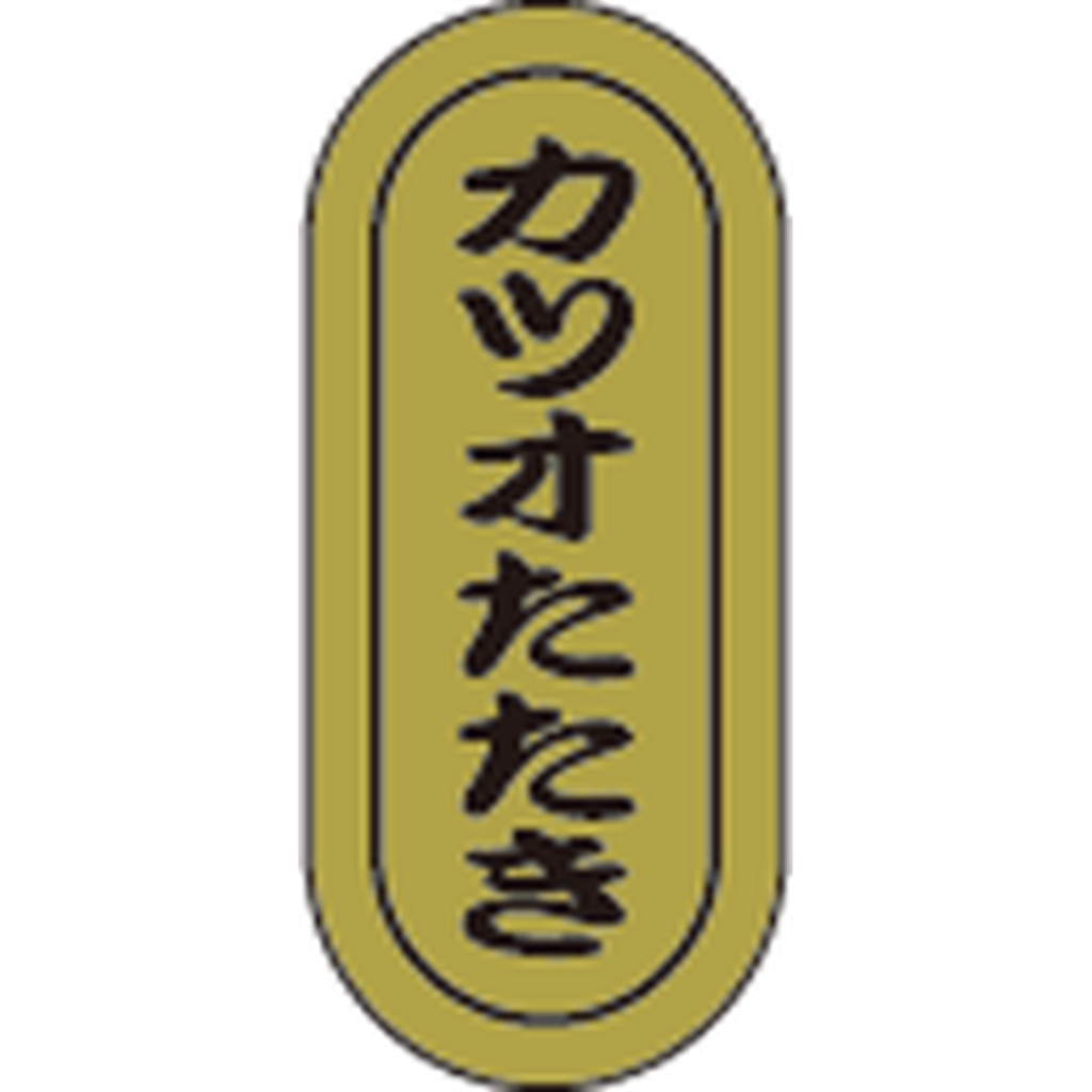 ARC POPシール カツオたたき小RE【16mm×7mm】1000枚入 LH947S-01