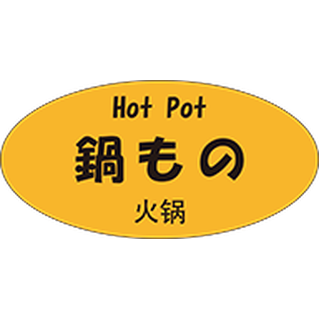 ARC POPシール 鍋もの三カ国語OR【25mm×50mm】300枚入 LH987S-01