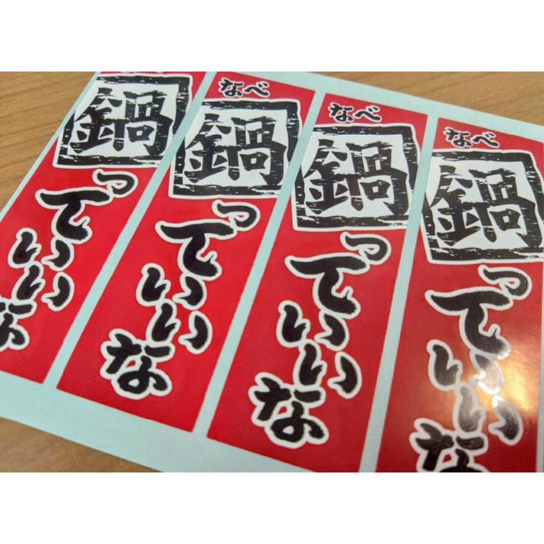 ARC POPシール 鍋っていいな GR【30mm×100mm】400枚入 LH992S-02