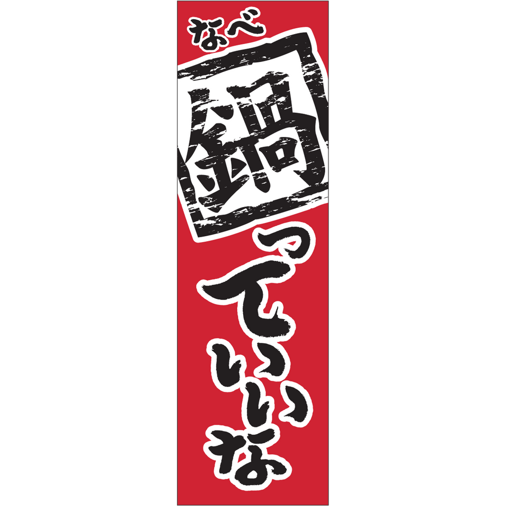 ARC POPシール 鍋っていいな GR【30mm×100mm】400枚入 LH992S-01
