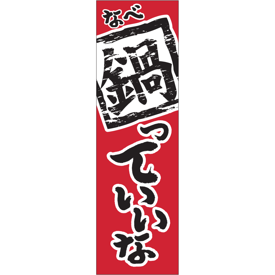 ARC POPシール 鍋っていいな GR【30mm×100mm】400枚入 LH992S-01